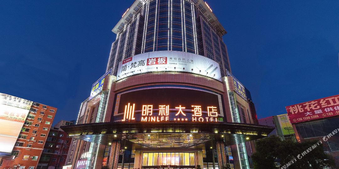 明利酒店