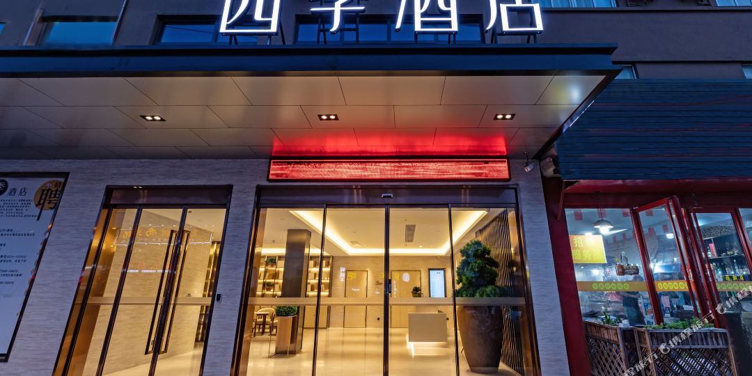 四季邢酒店(泰州医药高新区)