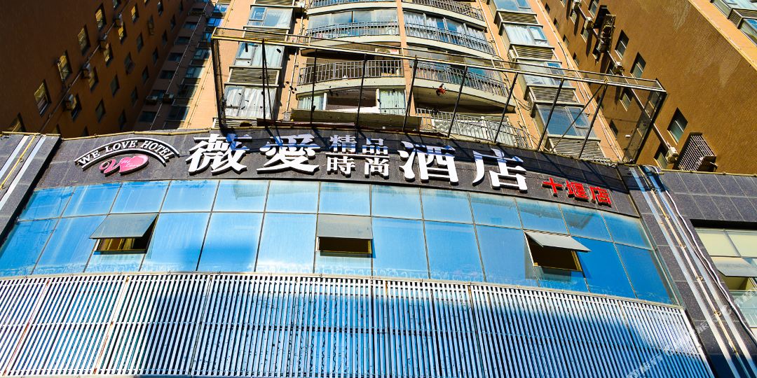 十堰薇爱精品时尚大店(十堰店)