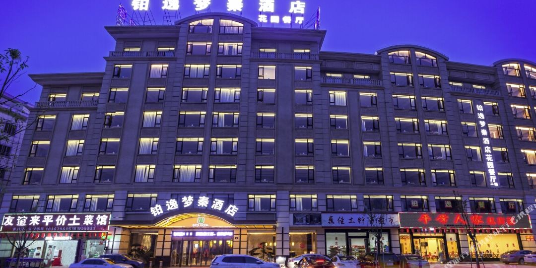 铂逸梦泰酒店(横店梦幻谷店)