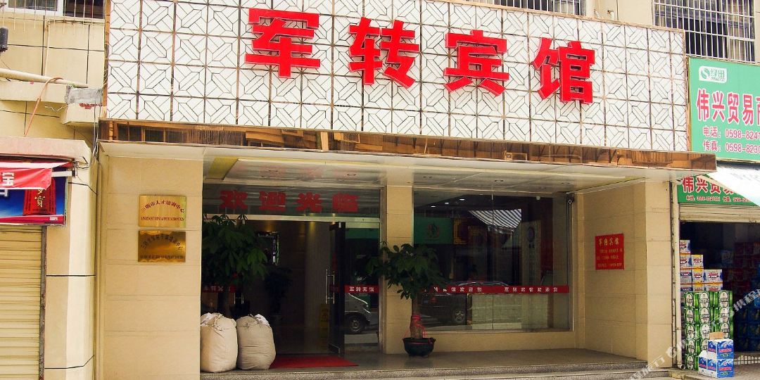 军转旅馆(双园路店)