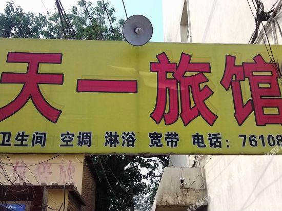 天壹旅馆