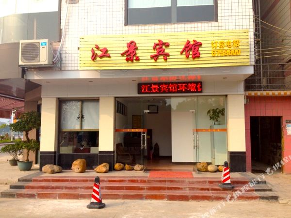 江景殡棺