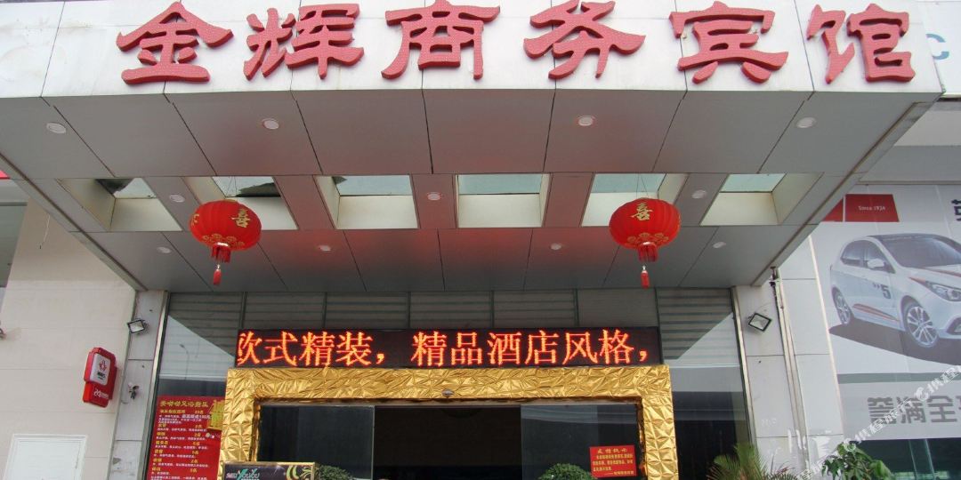 金晖商务宾馆(迎宾大道辅路店)