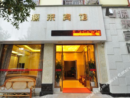 源来旅馆(文萃路店)