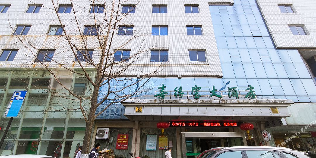 杭州喜得宝大酒店