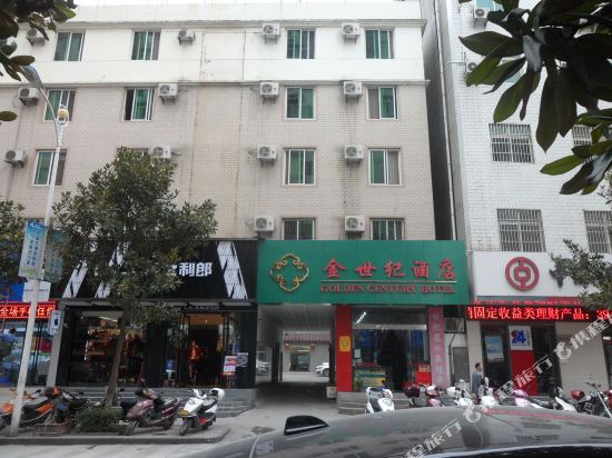 金世纪酒店(商贸大街)