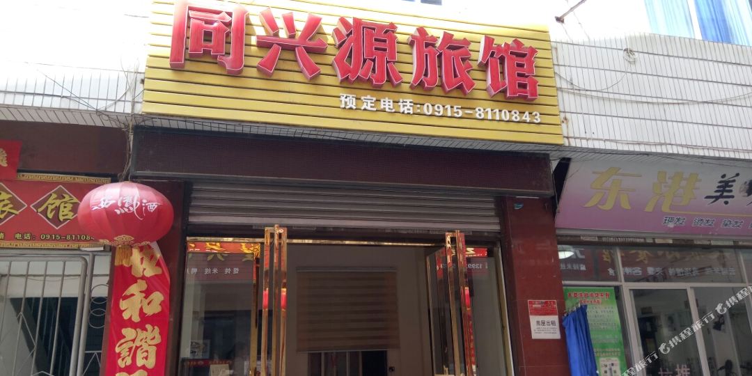安康同兴源宾馆(陵园巷)