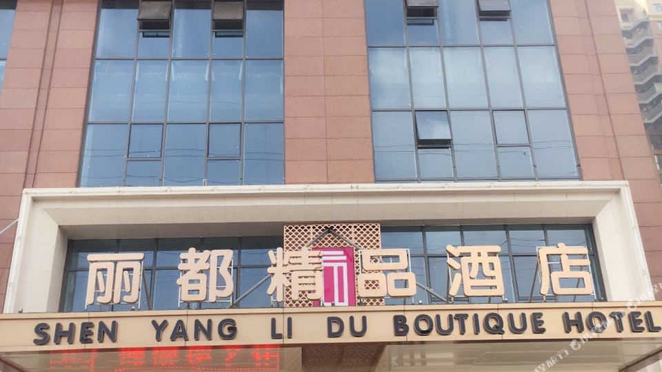 丽都精品酒店(沈阳沈北大学城店)