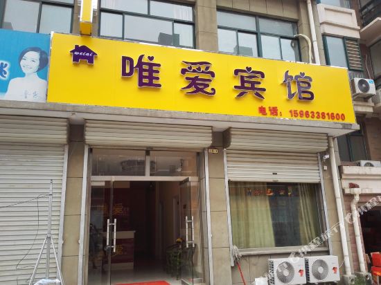 唯爱宾馆(德州学院店)