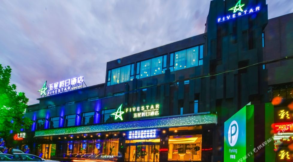 新泰五金星假日酒店