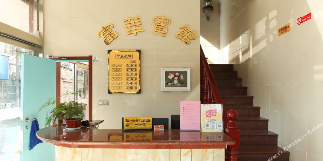 富华旅馆(繁荣巷)
