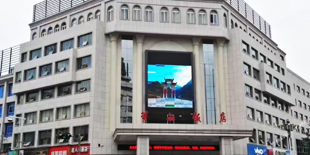 黄山宾饭店(平湖东路店)