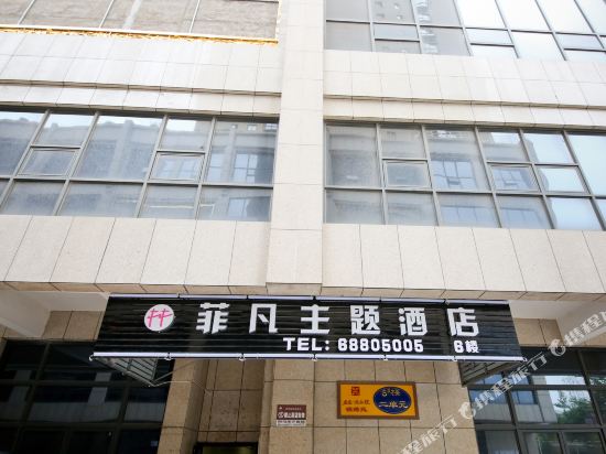 菲凡主体酒店(西安大明宫西地铁店)