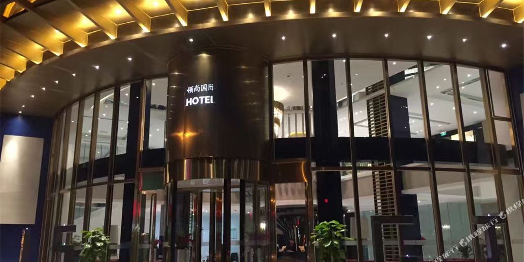 领上国际酒店