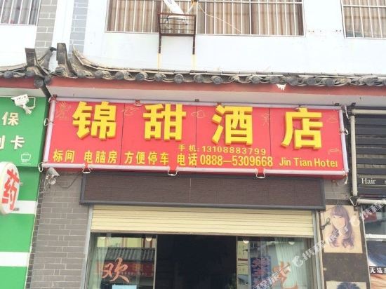 锦甜九点
