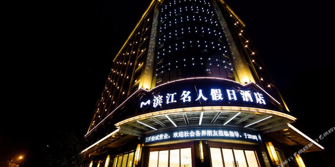 滨江名人假期酒店