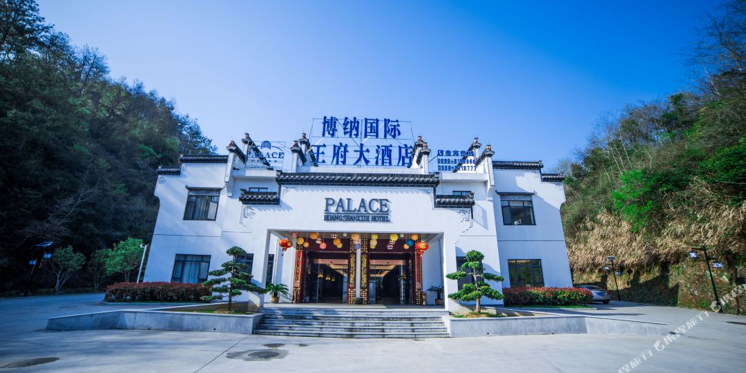 黄山博纳王大酒店