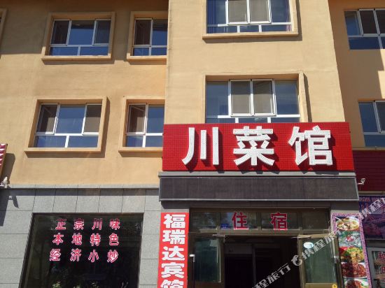 那拉提福瑞达宾馆(原福瑞达农家乐)