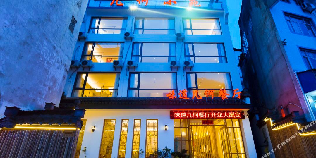 黄山几盒小苑民宿(黄山风景区南大门换乘中心店)