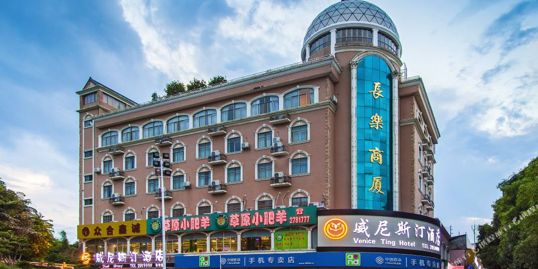 威尼汀酒店(原长乐商务酒店)