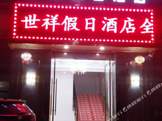 世祥假日酒店(铜梁万达广场店)