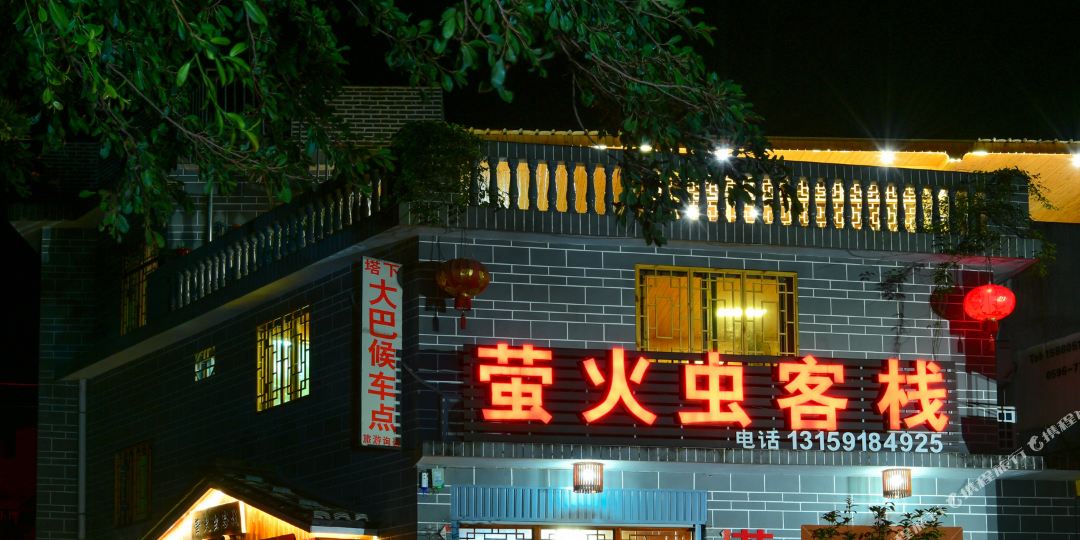 南靖萤火虫客摘