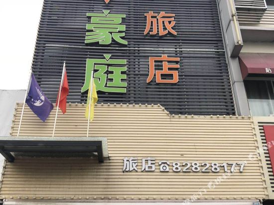 陌客豪庭旅馆