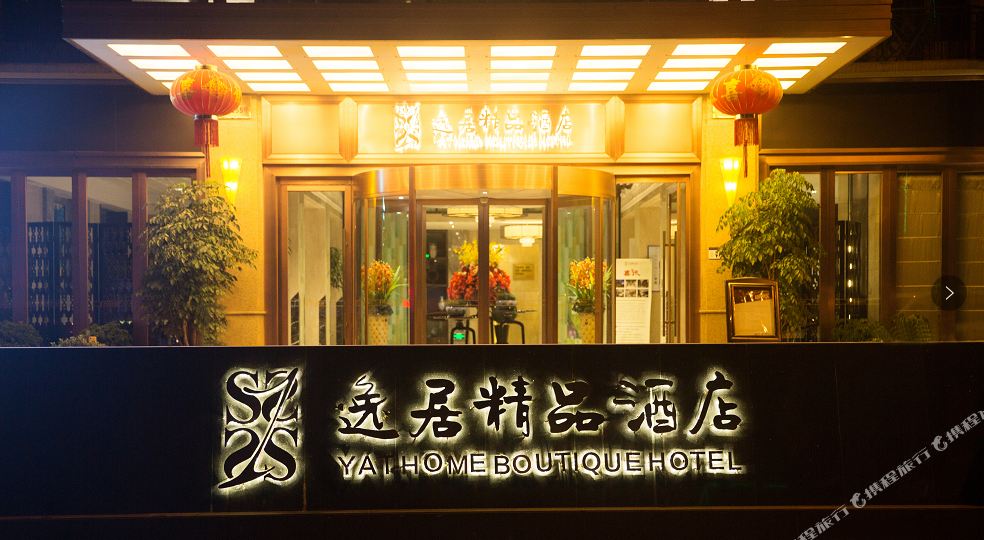 乐清逸居精品酒店