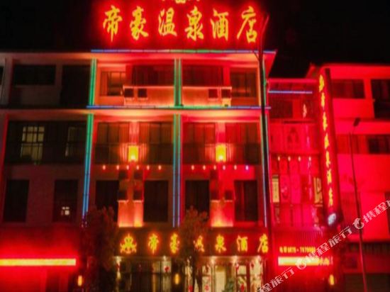 昌宁帝豪温泉酒店