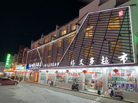 黄山天和十集大酒店