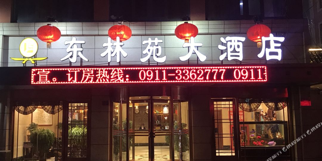 东林苑酒店店