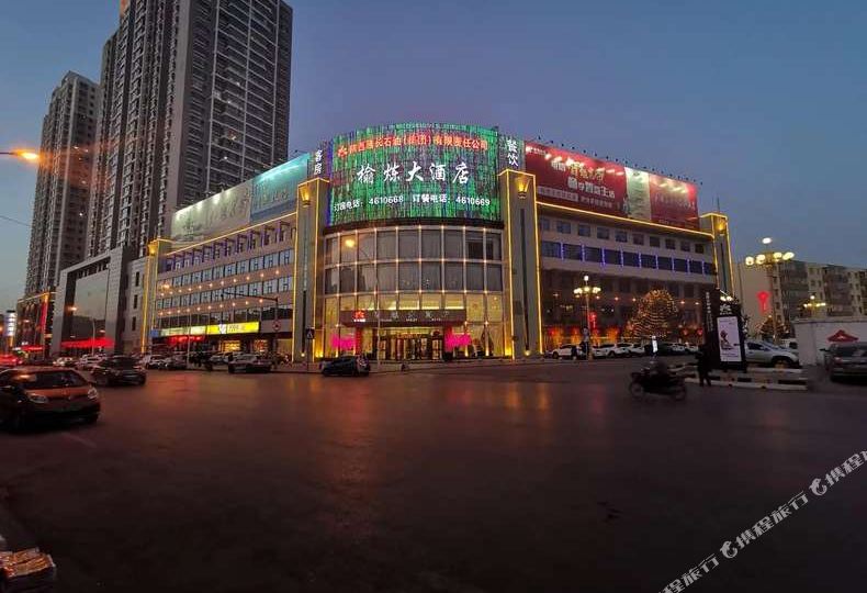 榆乐大酒店
