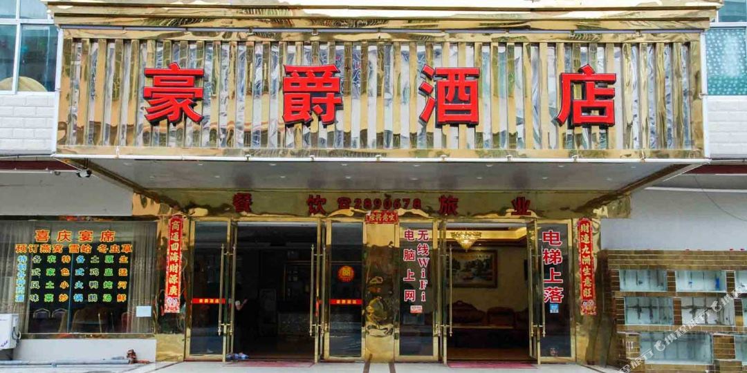 豪酒店店(浈阳峡风景区店)