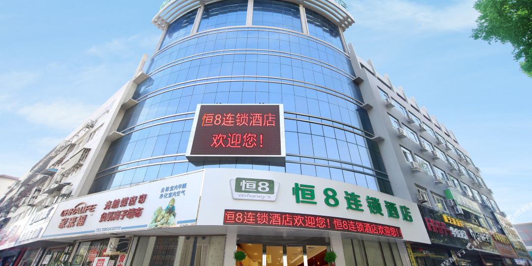 恒8连锁酒店(淮南万大广场店)