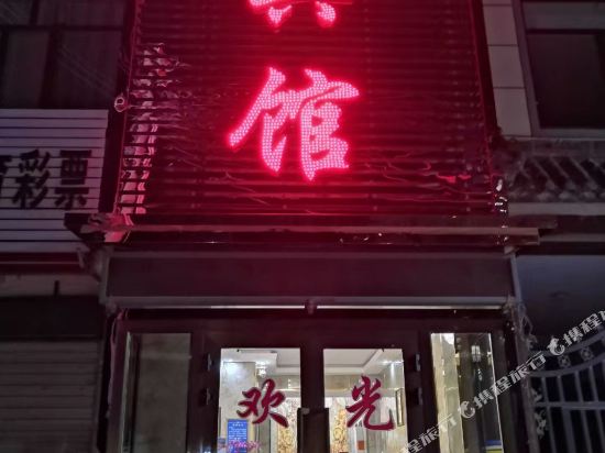 乐都华苑假期宾馆(滨河北路店)