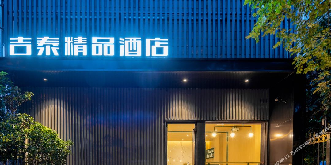 吉泰精品酒(上海百联中环店)