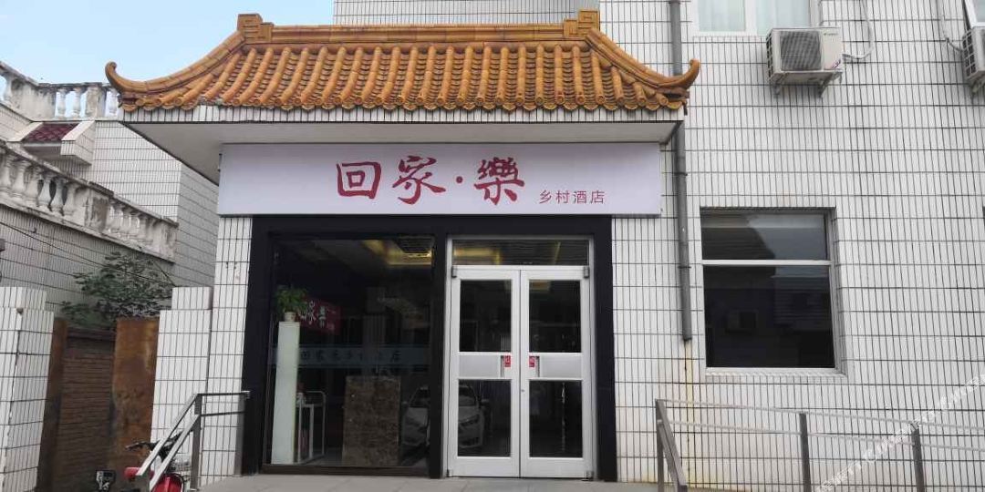 北京回家乐乡村酒店