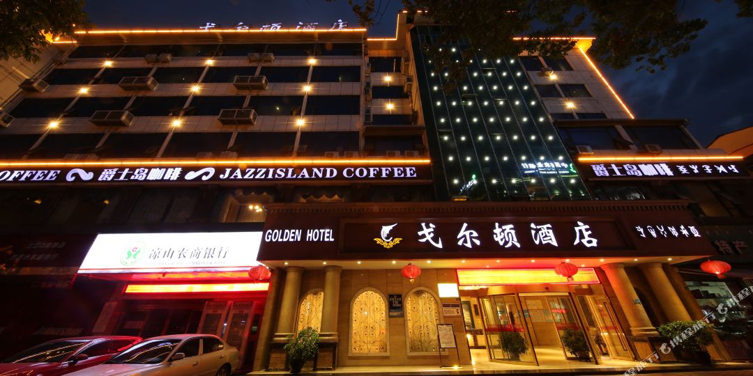 戈尔顿商务大酒