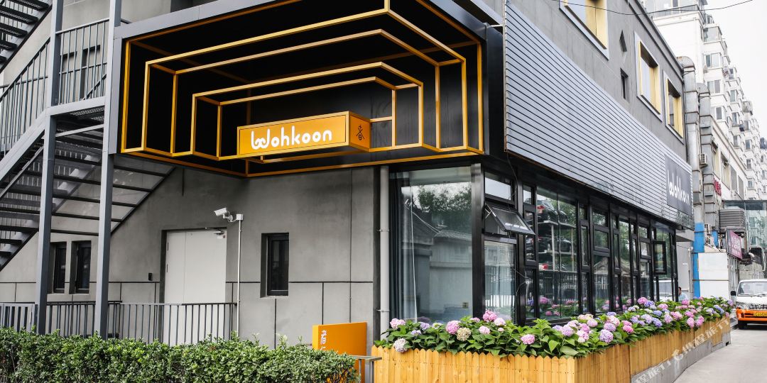Wohkoon者行孙青年旅舍(北京国字监店)