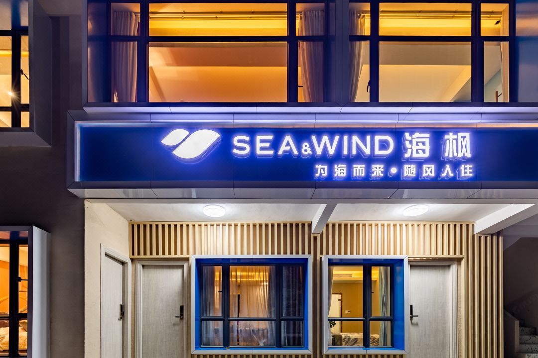 珠海SEA·WIND海楓民宿