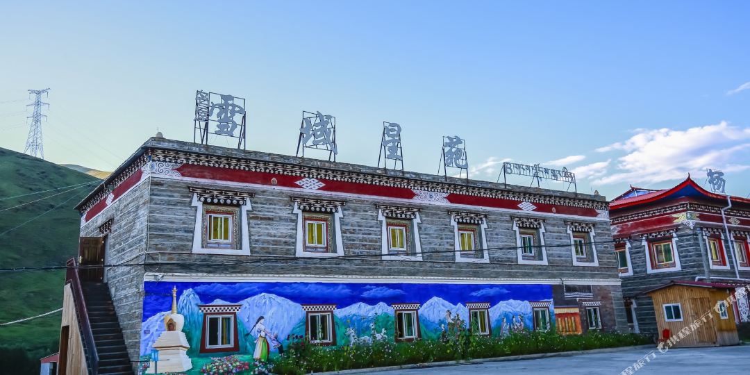 康定雪域星西苑酒店