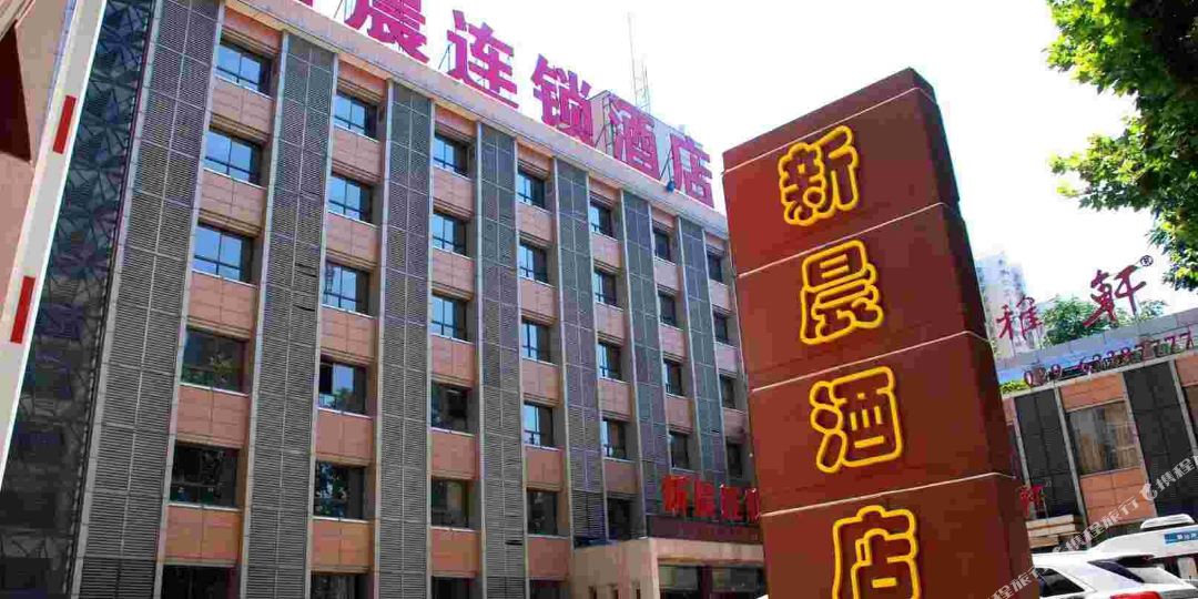 新晨连锁九点(西安红光路店)