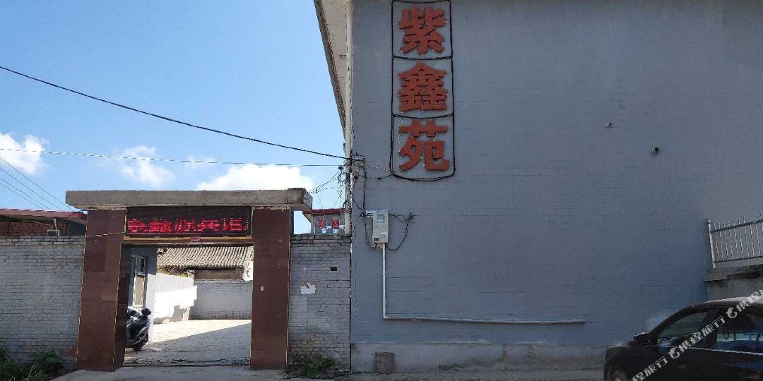 五台紫鑫园宾馆