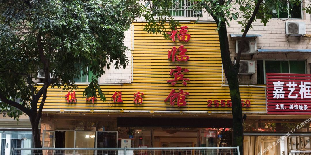 北福宾馆(万新三街店)