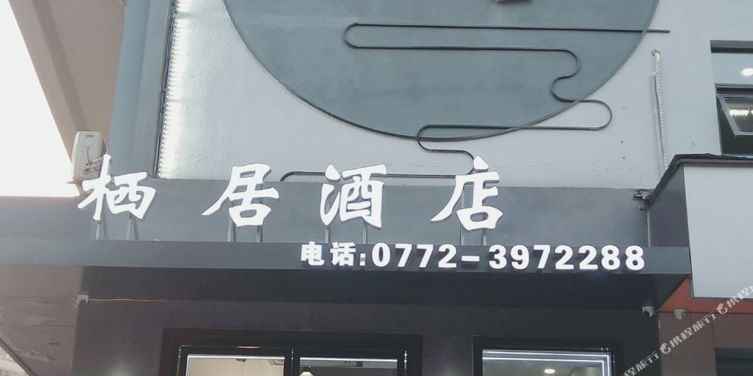 栖居酒店(柳州青山悠客大厦店)