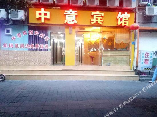 中意宾馆(空港大道店)