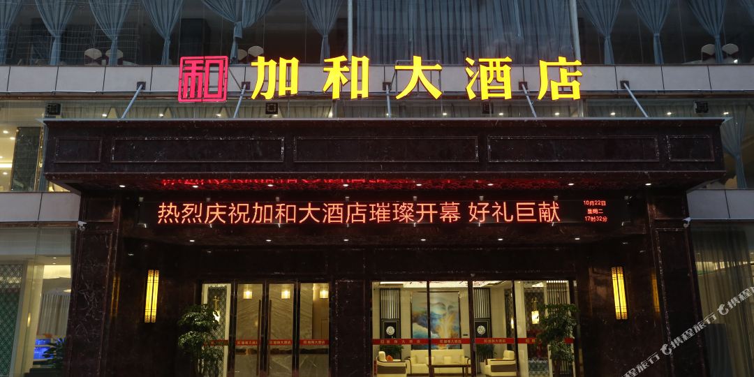加合大酒店