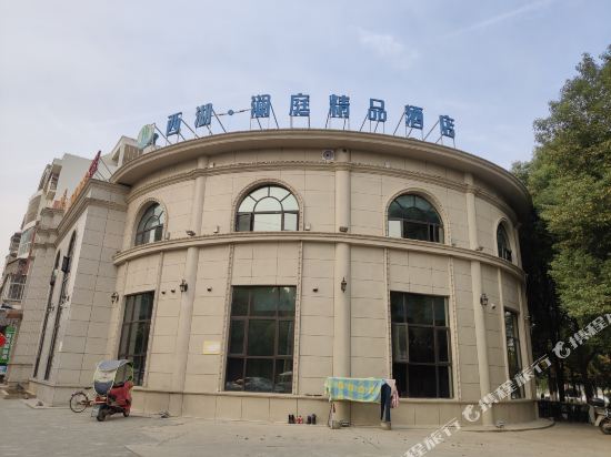 填门西湖澜庭精品酒店