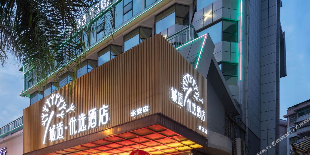 城适悠选酒店(永安店)